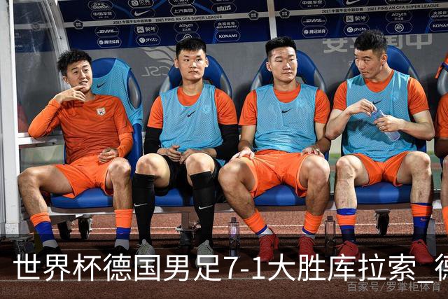 世界杯德国男足7-1大胜库拉索 德国展现夺冠热门实力