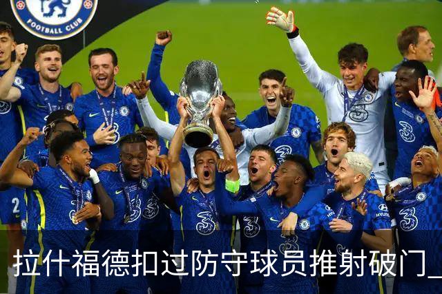 拉什福德扣过防守球员推射破门 英格兰4-2领先克罗地亚
