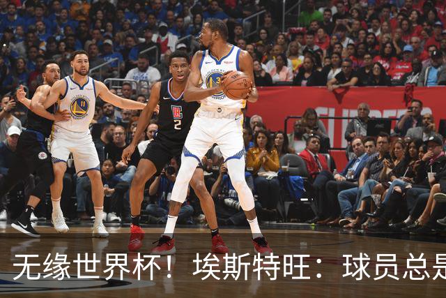 无缘世界杯！埃斯特旺：球员总是很容易受伤 未来梦想是赢世界杯