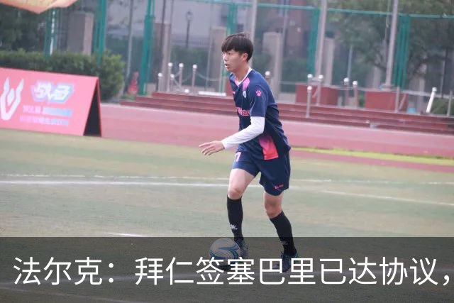 法尔克：拜仁签塞巴里已达协议，转会费总价略低于5500万欧元