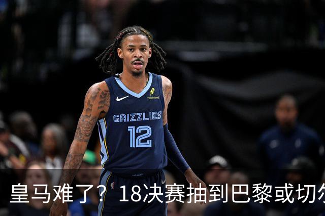 皇马难了？1/8决赛抽到巴黎或切尔西可能性达5成