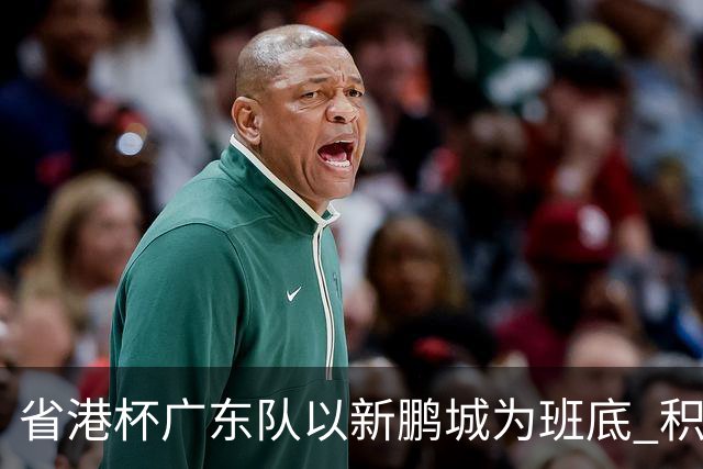 省港杯广东队以新鹏城为班底 积极协调拜合拉木参赛