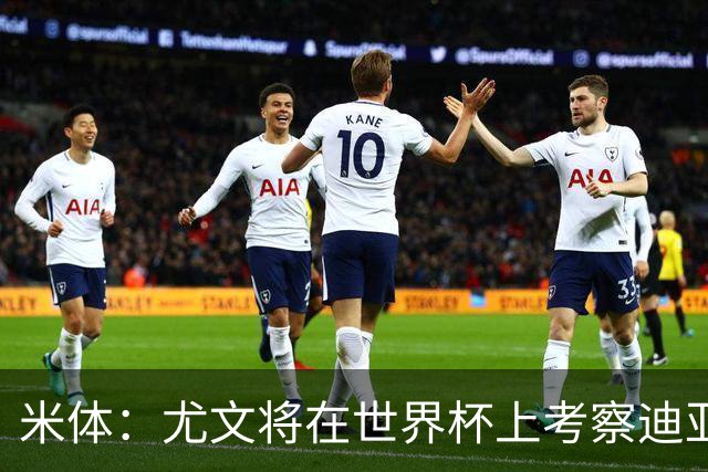 米体：尤文将在世界杯上考察迪亚斯，球员可能不在皇马计划内
