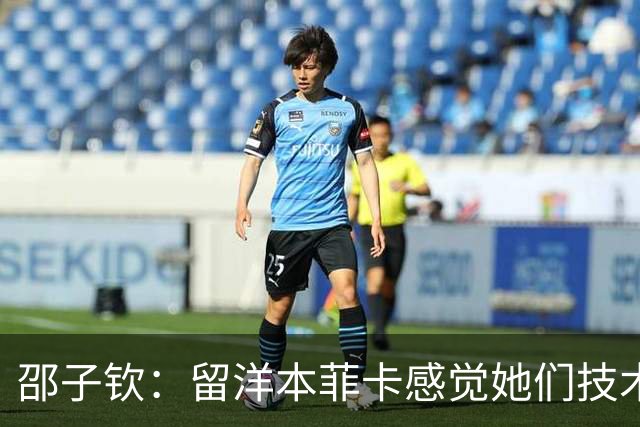 邵子钦：留洋本菲卡感觉她们技术、射术都很好 亚运会目标冠军