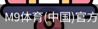 M9体育(中国)官方网站 - M9 SPORTS